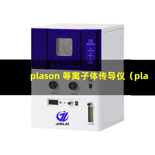 plason 等离子体传导仪